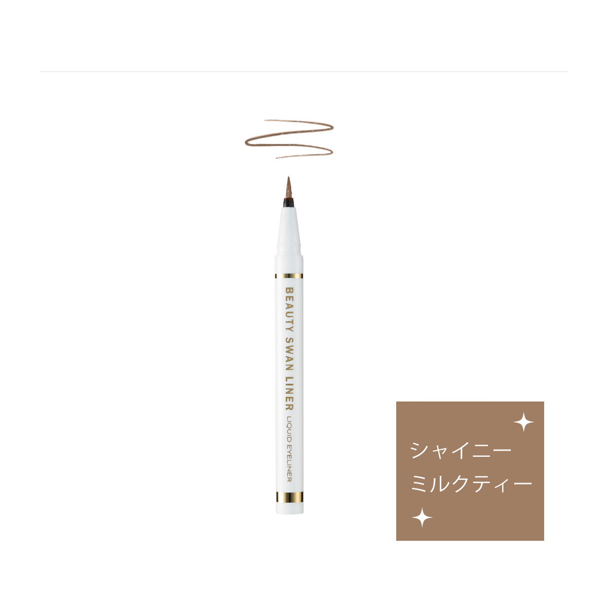 Odette】ビューティースワンライナー シャイニーミルクティーの通販