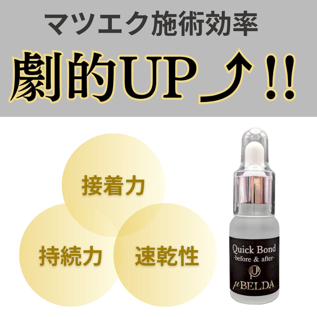 ミューベルダ】秒速硬化クイックボンド 3個の通販・卸売り | アイ