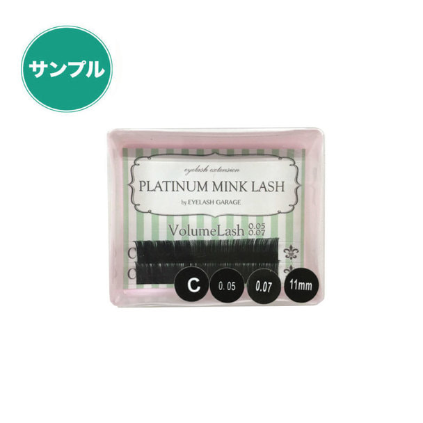 【プラチナミンクラッシュ】極細ラッシュ Cカール[太さ0.05・0.07][長さ11mm]【サンプル】