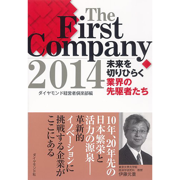 The First Company2014 -未来を切りひらく業界の先駆者たち