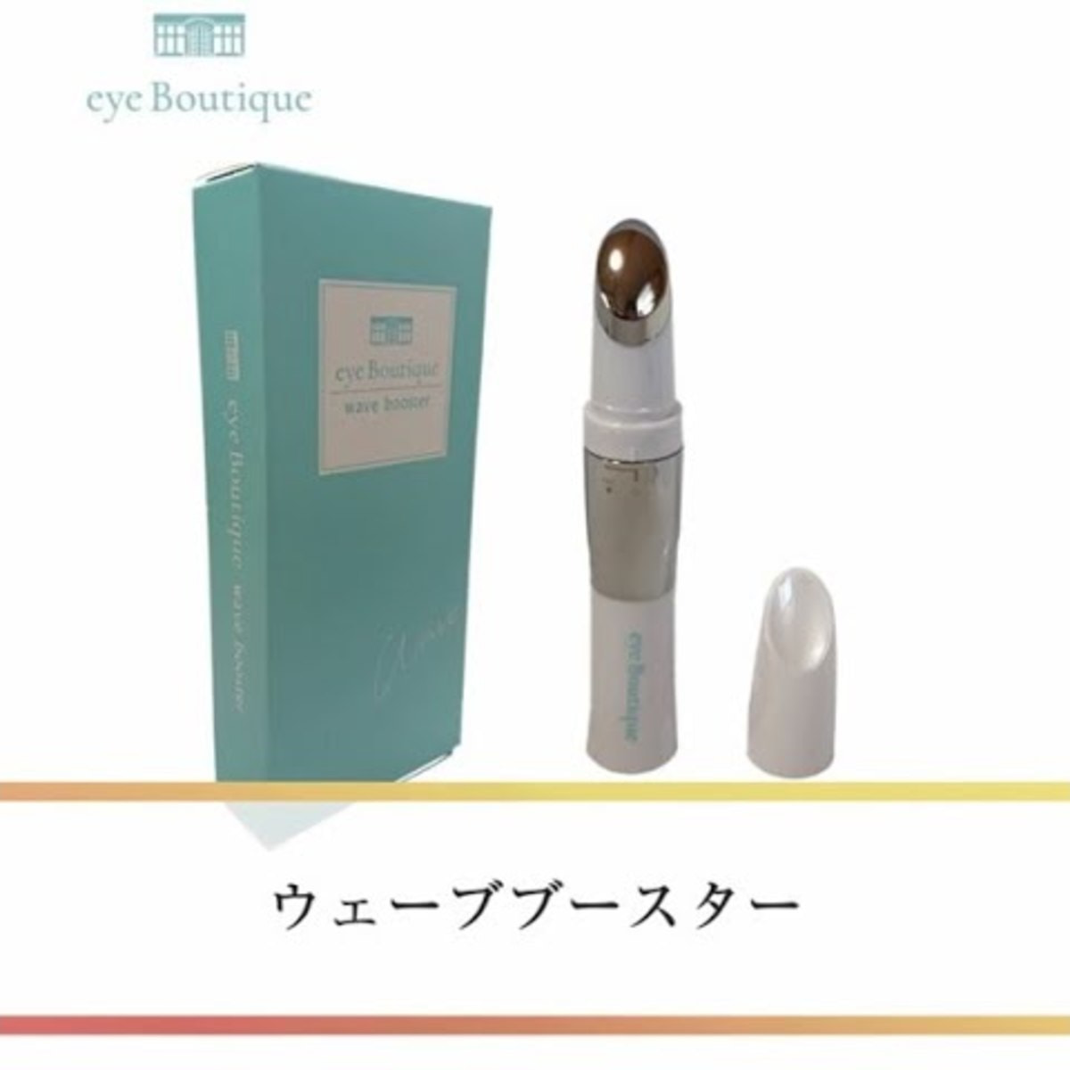 eye Boutique】ウェーブブースターの通販・卸売り | アイラッシュガレージ