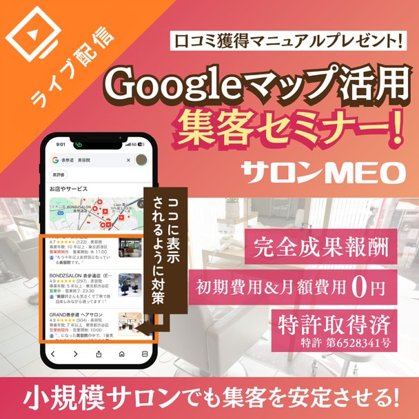 Googleマップで予約が増える！小規模サロンでも集客を安定させるMEO対策活用セミナー