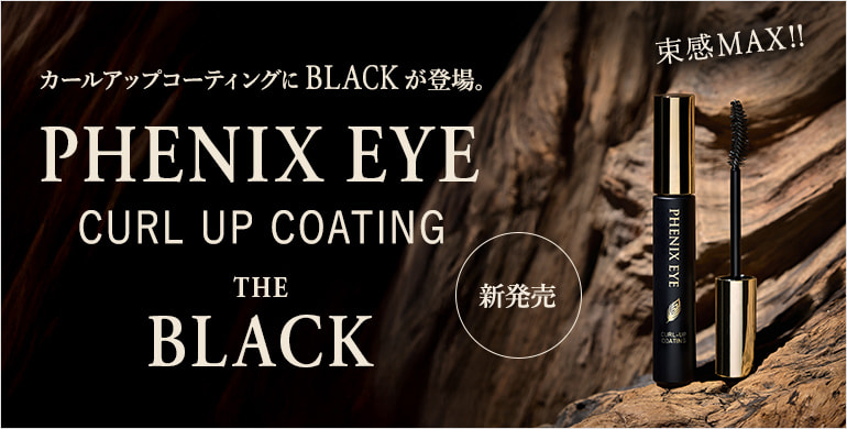 【PHENIX EYE】束感MAX！人気コーティングにブラック登場