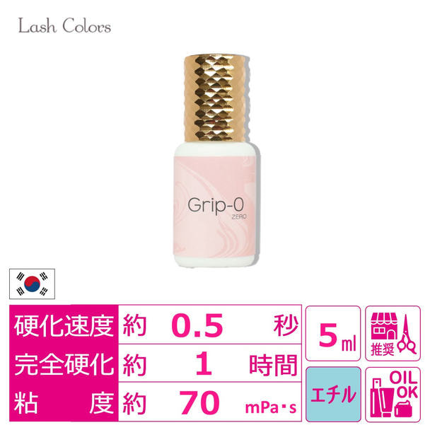 【Lash Colors】Grip-0（グリップゼロ）5ml 1