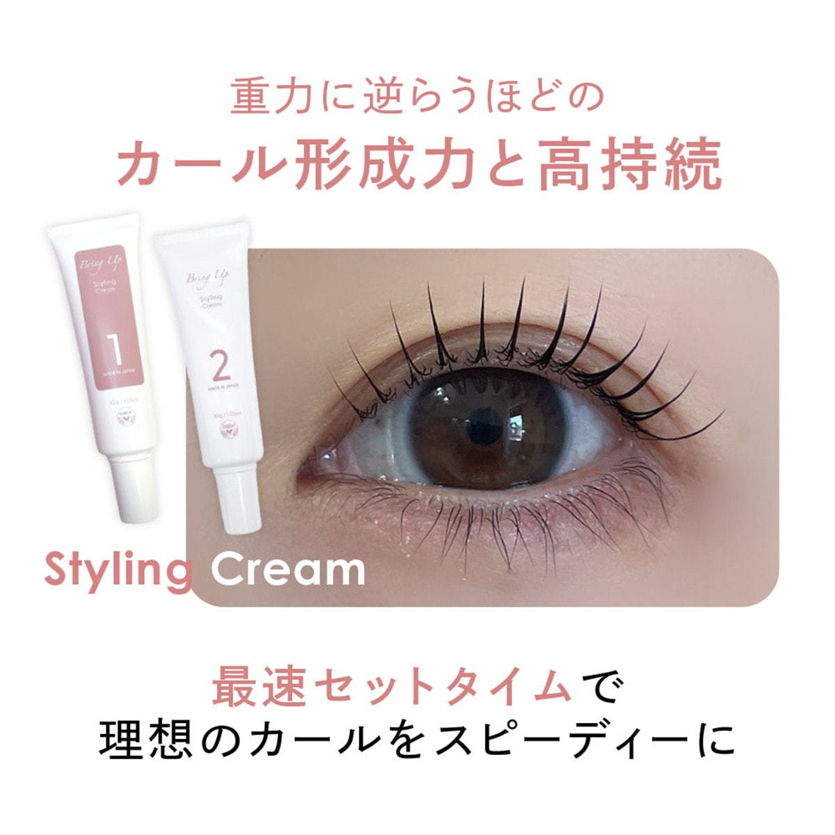 Bring Up】スタイリングクリーム 1&2 セットの通販・卸売り | アイ