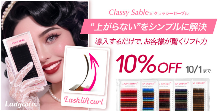 【LADYCOCO】クラッシーセーブルシリーズ10％OFFキャンペーン！～10/1(木)まで