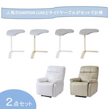 【開業応援】昇降機能付き電動ラウンジチェアSHIFFON LUXE＆Ｖ型サイドテーブルセット