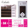 【ikiiki】ブラックチョコレート[Cカール太さ0.15長さ12mm] 1