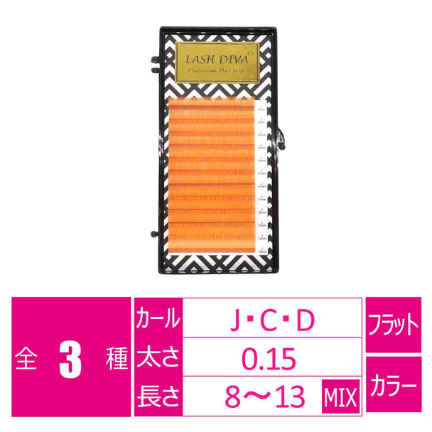 カラーフラットラッシュ オランジュコット[Cカール 太さ0.15 長さ8-13MIX] 1