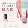【FESTA2026 】「技術×商品でサロンの価値を最大化　～自然に売れる仕組みづくり～」EGUTAM series