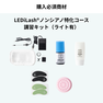 『LEDiLash®』導入セミナー / 成分にこだわる方へ 特許ノンシアノ（来場） 2