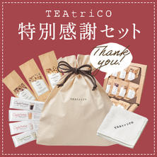 【数量限定】ティートリコ 特別感謝セット