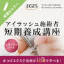 EGTSアイデザイナー短期養成講座(レギュラーコース）