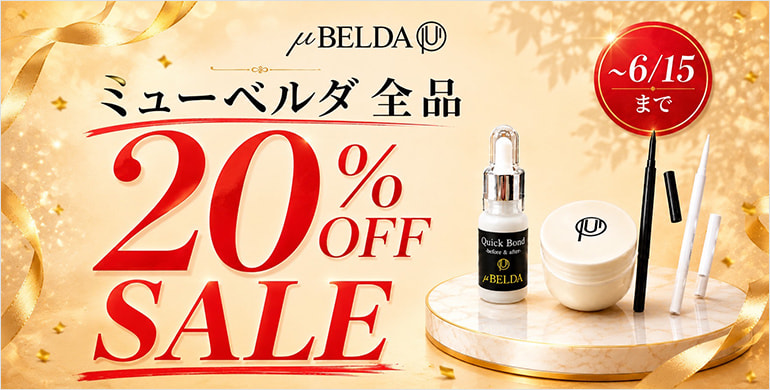 【ミューベルダ】新商品お試しキャンペーン20％OFF！6/15まで