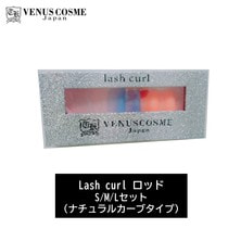 【VENUS COSME】Lash curlロットセット S/M/Lセット(ナチュラルカーブタイプ)