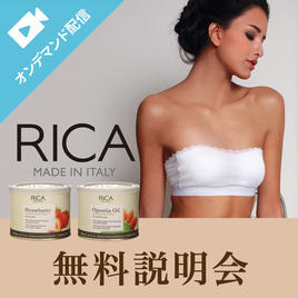 RICA WAX 無料説明会 | アイビューティセミナー