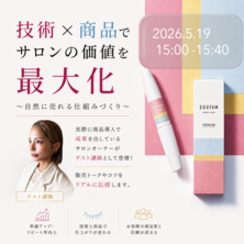 【FESTA2026 】「技術&times;商品でサロンの価値を最大化　～自然に売れる仕組みづくり～」EGUTAM series