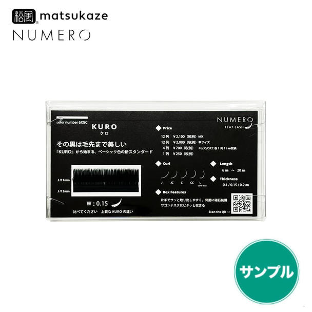 【松風】NUMEROフラットラッシュ＜KURO＞無償サンプル