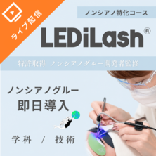 『LEDiLash&reg;』導入セミナー / 成分にこだわる方へ 特許ノンシアノ（オンライン）