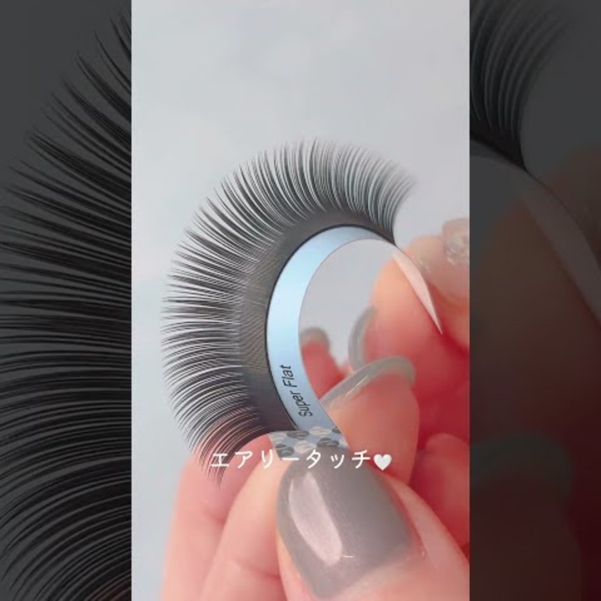 スーパーフラットラッシュ[Jカール 太さ0.15 長さ8mm]の通販・卸売り