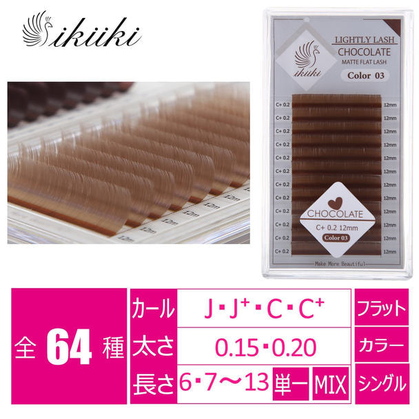 【ikiiki】ミルクチョコレート[J＋カール太さ0.2長さ8mm] 1