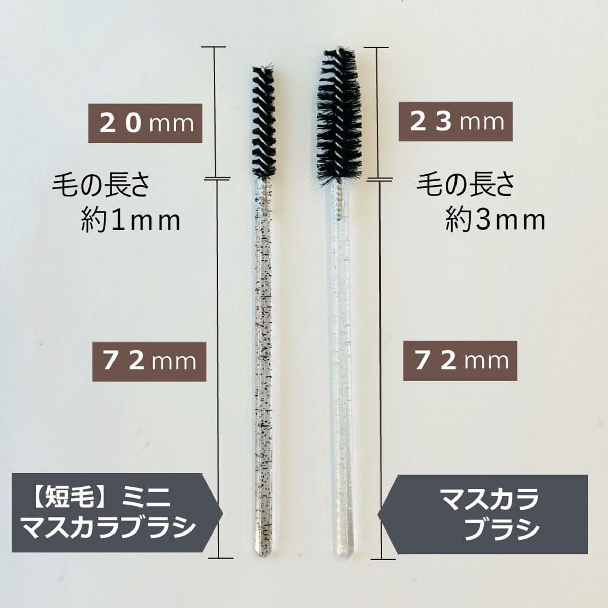 テクニコ】短毛＜ミニ＞使い捨てマスカラブラシ 50本(ブラック)の通販