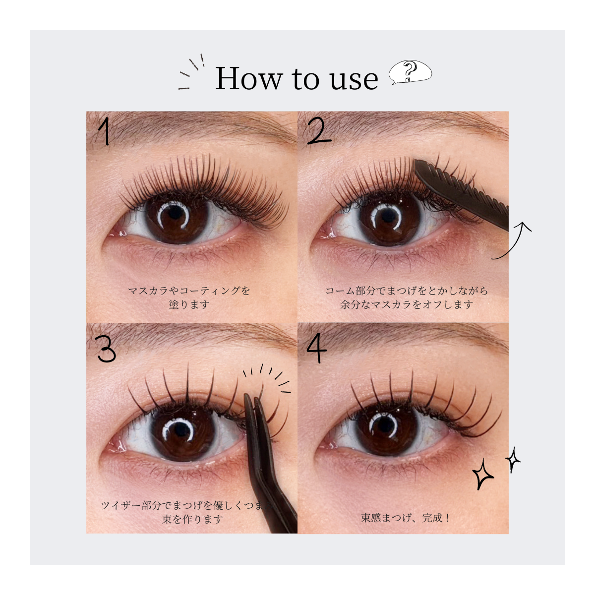 まつげ道具 eye Boutique】束感まつげコーミングツイザーの通販・卸売り | アイ