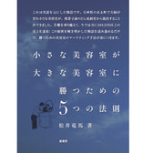 小さな美容室が大きな美容室に勝つための5つの法則