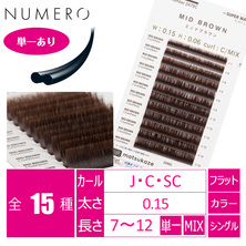 【NUMERO】フラットラッシュ ＜ミッドブラウン＞