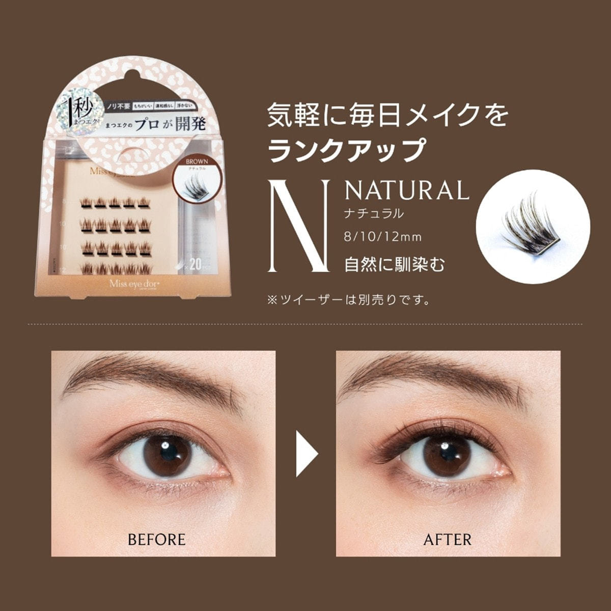 1秒まつエク ナチュラルタイプ ブラウンの通販・卸売り | アイラッシュ