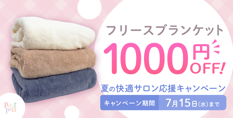 プチプロキャンペーン
