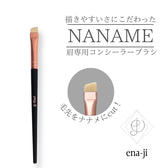 【ena-ji】ナナメコンシーラーブラシ