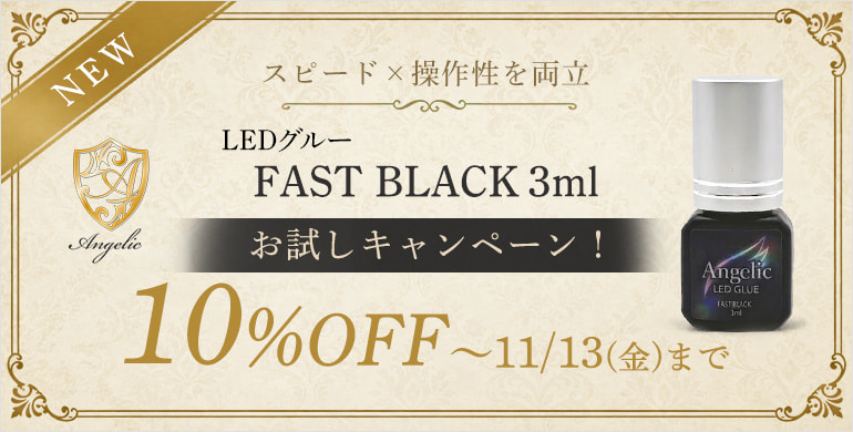【Angelic】LEDグルー FAST BLACK 3ml 10％OFFCP！～11/13(金)まで