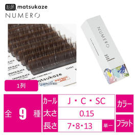 マットブラック　フラットラッシュ　フラットマットラッシュ　13ミリ エクステンション ＞ フラットラッシュ ＞ 抗菌フラット NUMERO