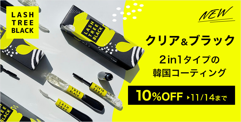 束感×ツヤ感×発色【LASH TREE BLACK】2in1タイプの韓国コーティング