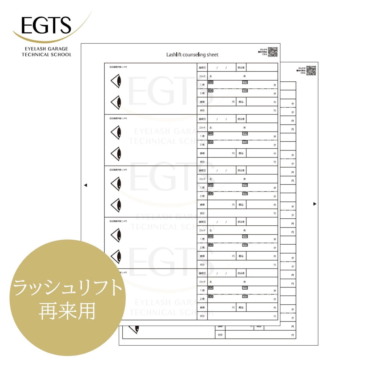 【EGTS】ラッシュリフト用カウンセリングシート（再来用50枚）