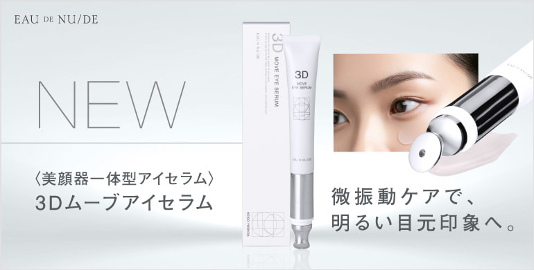 【EAU DE NU/DE】美顔器一体型の目元美容液、新登場。