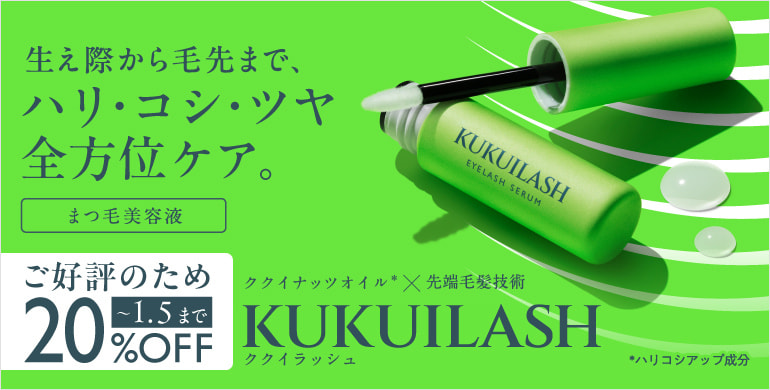 【KUKUILASH】すっぴんでも印象的なまつ毛へ導く美容液が1/5まで20%OFF！
