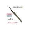 【テクニコ】日本製高級ステンレスツイーザー プロK型(長さ14.0cm)(pin18) 1