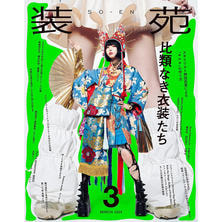 【定期購読】装苑 [28日発売・年間4冊分]