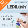 『LEDiLash®』導入セミナー / 成分にこだわる方へ 特許ノンシアノ（オンライン） 1