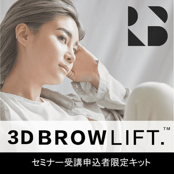 【RLASH】3DBROW受講申込者限定セミナーキット 1