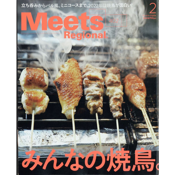 【定期購読】Meets Regional （ミーツリージョナル） [毎月1日・年間12冊分]