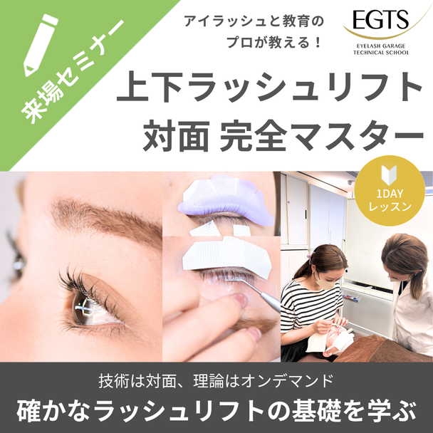 EGTS 上下ラッシュリフト　対面完全マスター/初心者向け 1