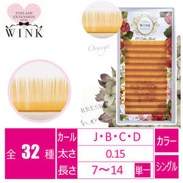 WINK】オレンジ[Jカール 太さ0.15 長さ7mm]の通販・卸売り | アイ