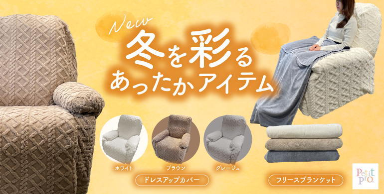 【Peti’t Pro】冬のサロンを彩るあったかカバー＆ブランケット新登場！