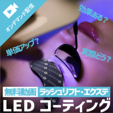 LEDコーティング・Lコートとは？～ラッシュリフト＆エクステが持続アップ！さらに単価アップも～