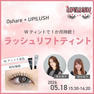 【FESTA2026】Oshare×UP！LUSH  Wティントで1か月持続 ラッシュリフトティント