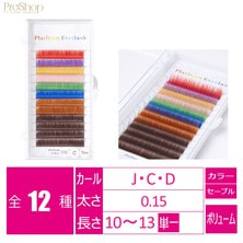 【Platinum Everlash】カラーエクステボリュームラッシュ8色