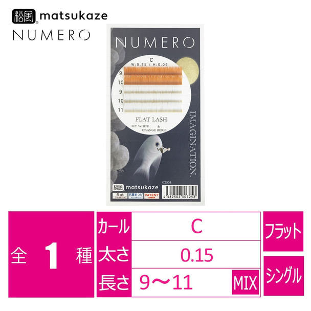 【松風】NUMEROフラットラッシュ<アイシーホワイト&オレンジベージュMIX> 1